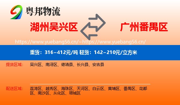 湖州吴兴区到番禺区物流