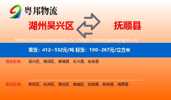 湖州吴兴区到抚顺县物流