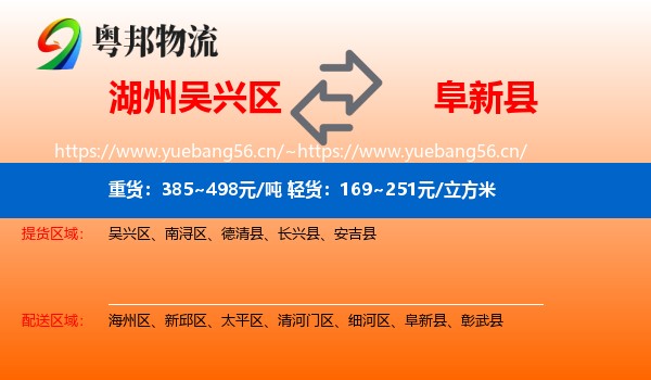 湖州吴兴区到阜新县物流