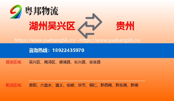 湖州吴兴区到贵州物流