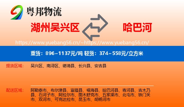 湖州吴兴区到哈巴河县物流