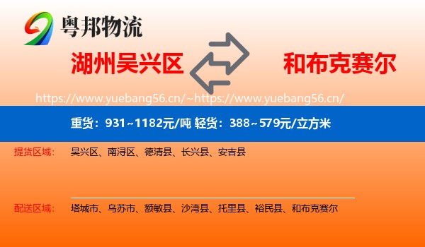 湖州吴兴区到和布克赛尔物流