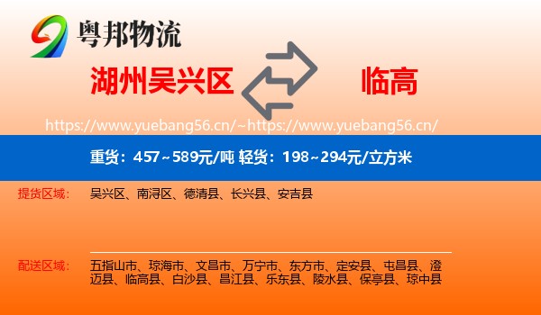 湖州吴兴区到临高县物流