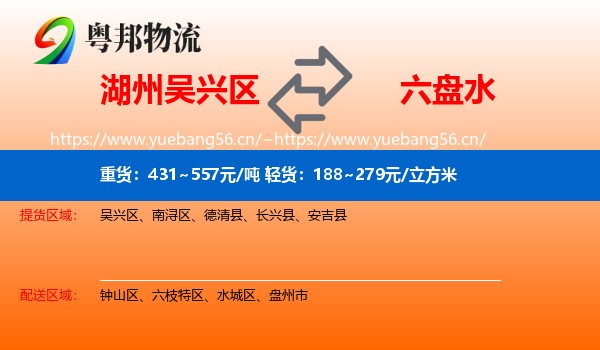 湖州吴兴区到六盘水物流