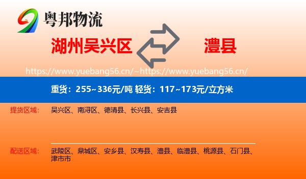 湖州吴兴区到澧县物流