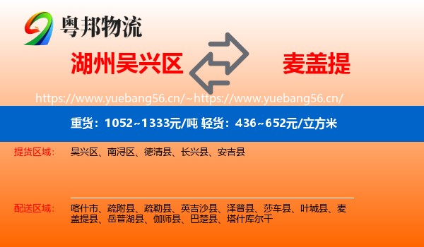 湖州吴兴区到麦盖提县物流
