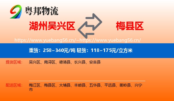 湖州吴兴区到梅县区物流