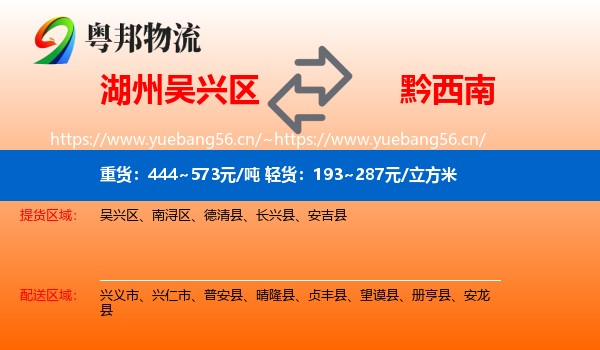 湖州吴兴区到黔西南物流