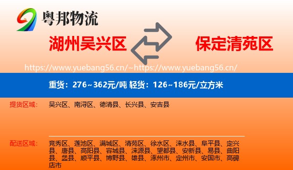 湖州吴兴区到清苑区物流