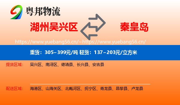 湖州吴兴区到秦皇岛物流