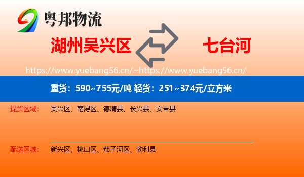 湖州吴兴区到七台河物流