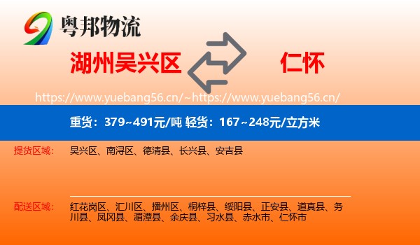 湖州吴兴区到仁怀市物流
