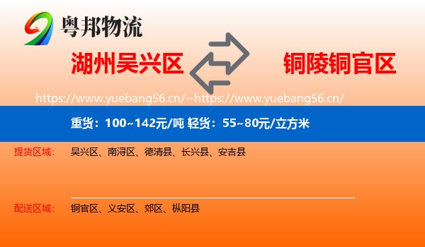 湖州吴兴区到铜官区物流
