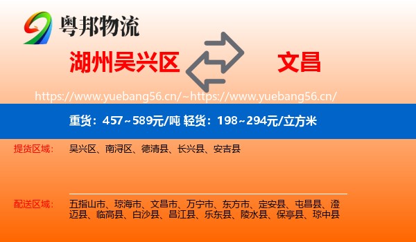湖州吴兴区到文昌市物流