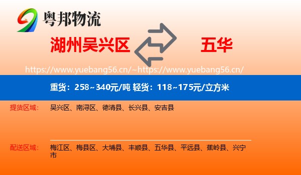 湖州吴兴区到五华县物流