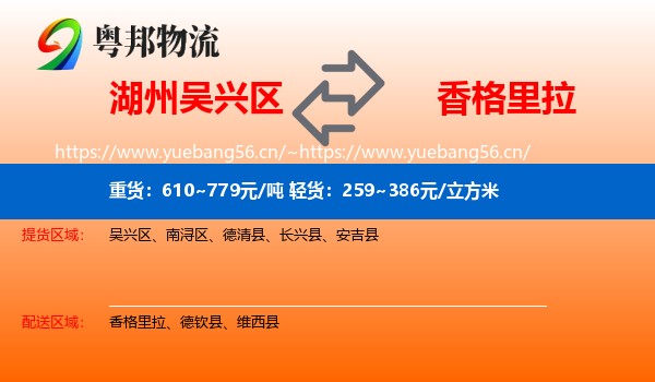 湖州吴兴区到香格里拉物流