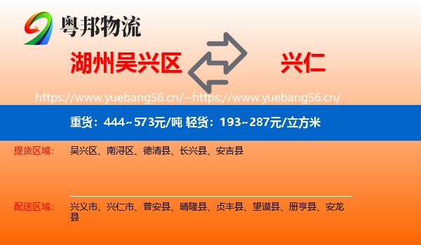 湖州吴兴区到兴仁市物流