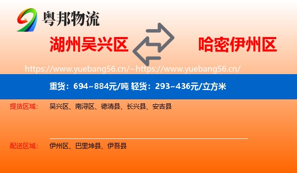 湖州吴兴区到伊州区物流