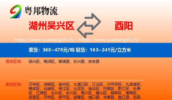 湖州吴兴区到酉阳县物流