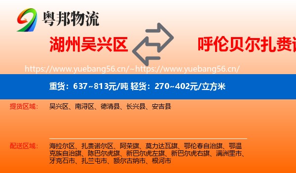 湖州吴兴区到扎赉诺尔区物流