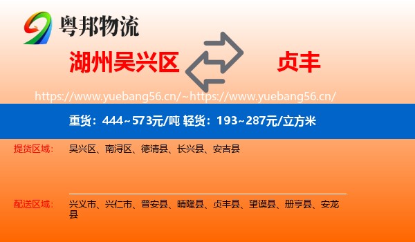 湖州吴兴区到贞丰县物流