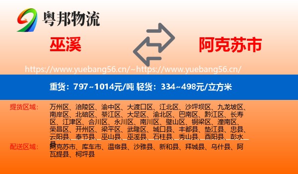 巫溪到阿克苏市物流