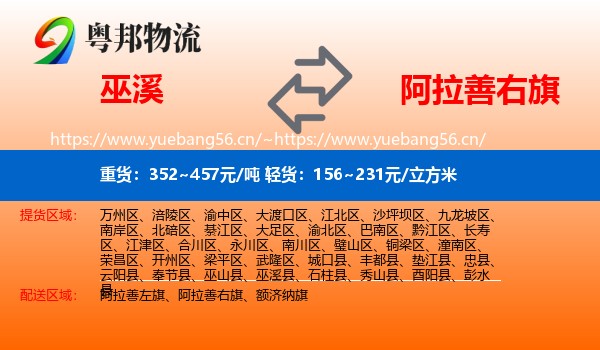 巫溪到阿拉善右旗物流