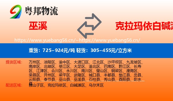 巫溪到白碱滩区物流
