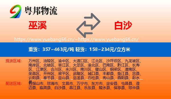 巫溪到白沙县物流