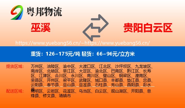 巫溪到白云区物流