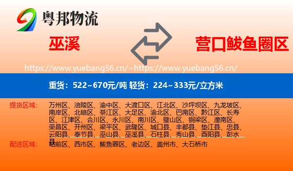 巫溪县到鲅鱼圈区物流专线