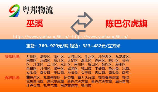 巫溪到陈巴尔虎旗物流