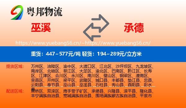 巫溪县到承德物流专线