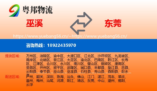 巫溪到东莞物流