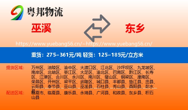 巫溪到东乡县物流