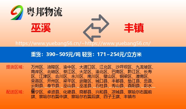 巫溪到丰镇市物流