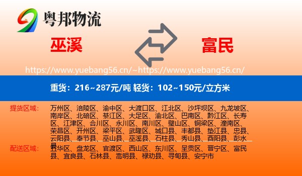 巫溪到富民县物流