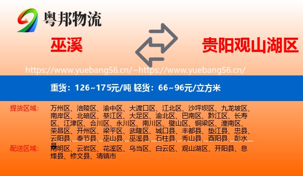巫溪到观山湖区物流