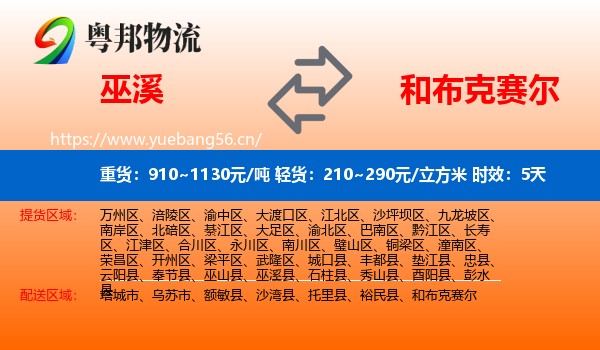 巫溪到和布克赛尔物流专线名片