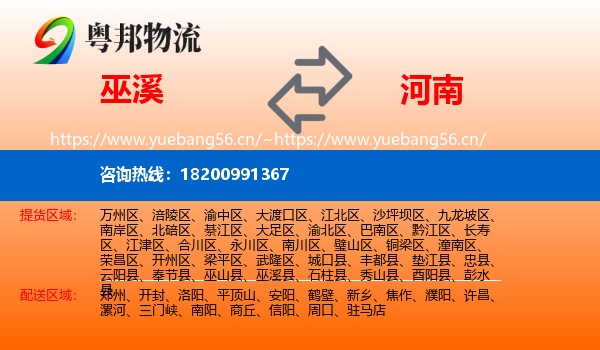 巫溪到河南物流