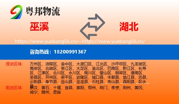 巫溪到湖北物流