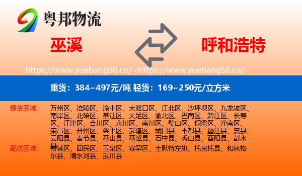 巫溪县到呼和浩特物流专线