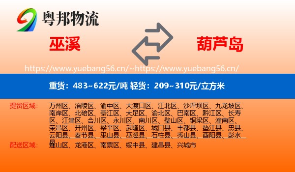 巫溪县到葫芦岛物流专线