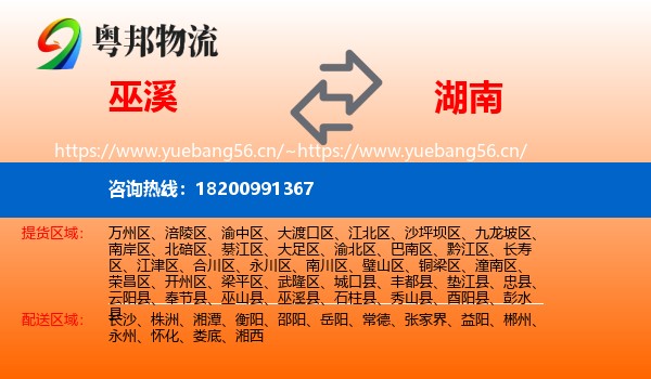 巫溪到湖南物流