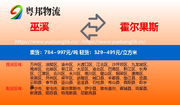 巫溪到霍尔果斯市物流
