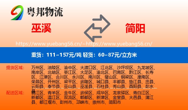 巫溪到简阳市物流