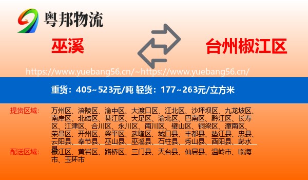 巫溪到椒江区物流