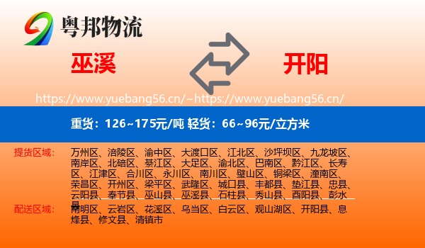 巫溪到开阳县物流