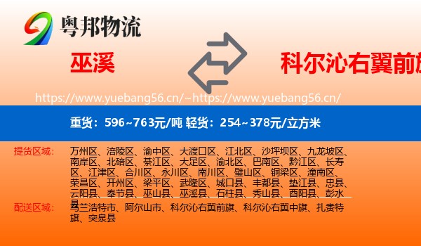 巫溪到科尔沁右翼前旗物流