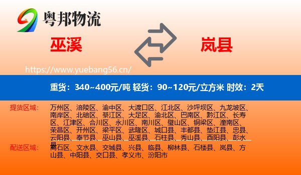 巫溪到岚县物流专线名片